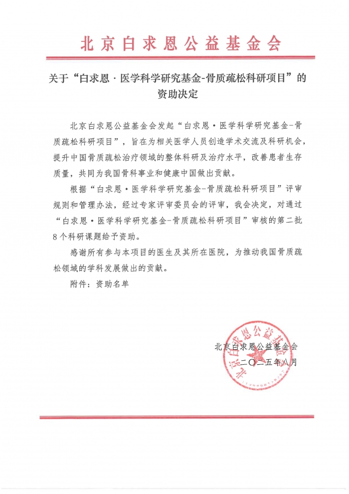 2025.08.15-【盖章】关于“白求恩·医学科学研究基金-骨质疏松科研项目”的资助决定-20250812 (1) (1)_页面_1.jpg
