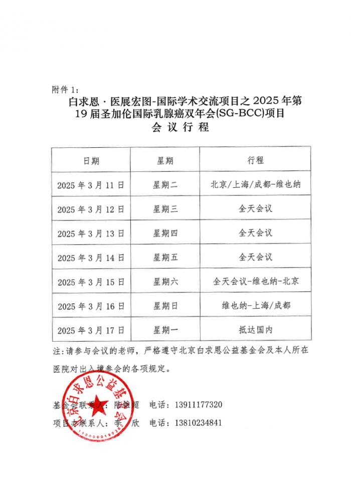 【盖章版】白求恩·医展宏图-国际学术交流项目之2025年第19届圣加伦国际乳腺癌双年会(SG-BCC)项目-公示函-20250109-2.png