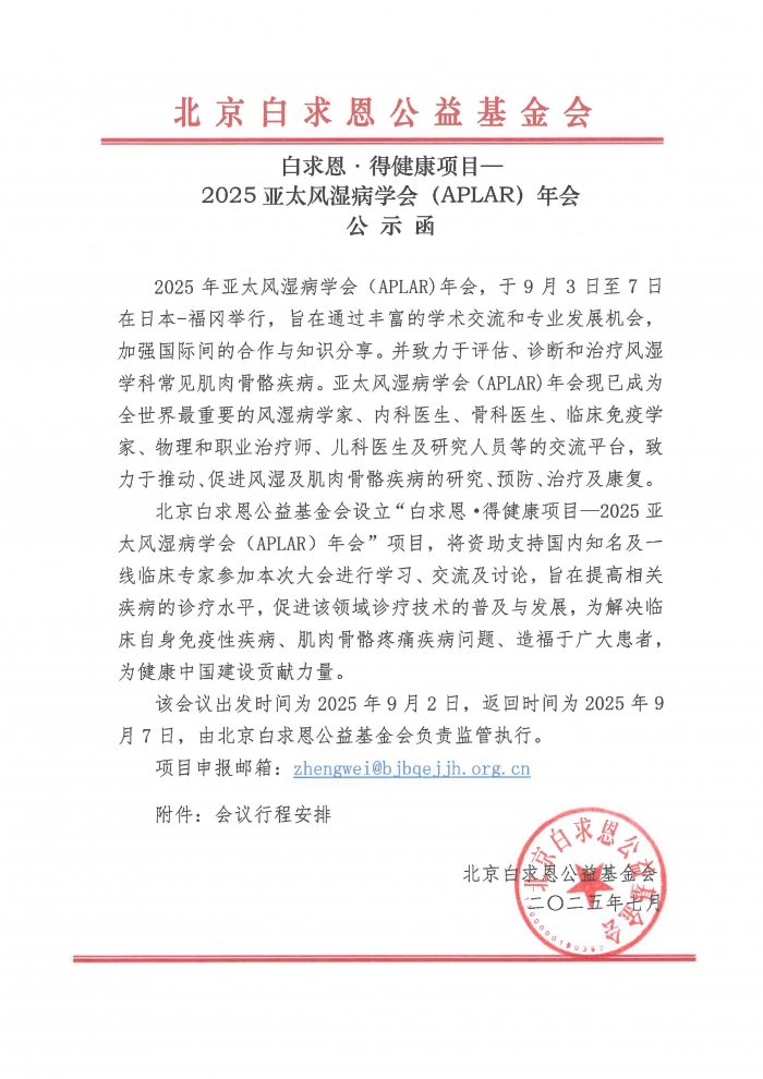 2025.07.04-盖章版：白求恩.得健康项目—2025亚太风湿病学会（APLAR）年会-公示函_页面_1.jpg
