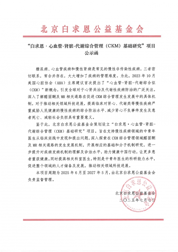 盖章版：“白求恩·心血管-肾脏-代谢综合管理（CKM）基础研究”项目-公示函.jpg