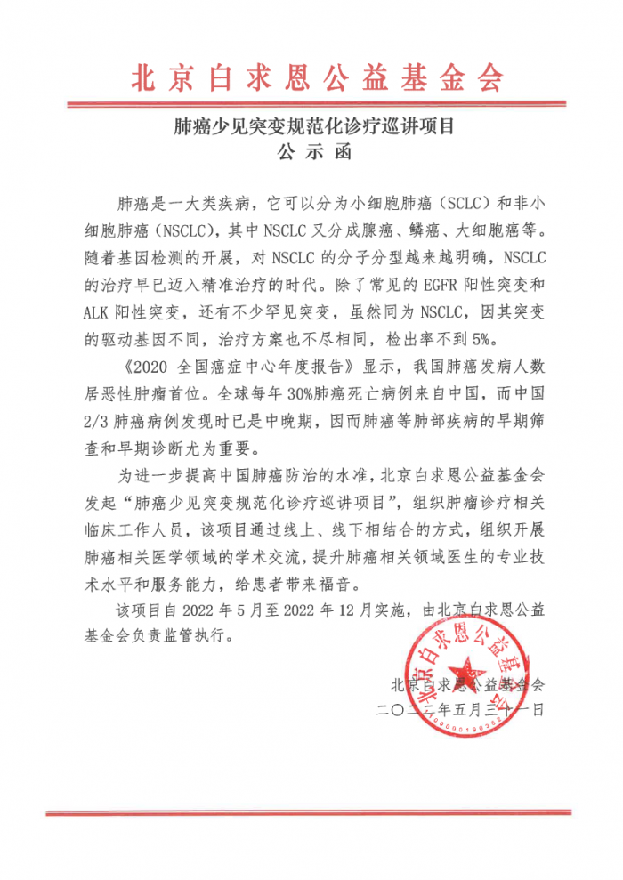 肺癌少见突变规范化诊疗巡讲项目-公示函.png
