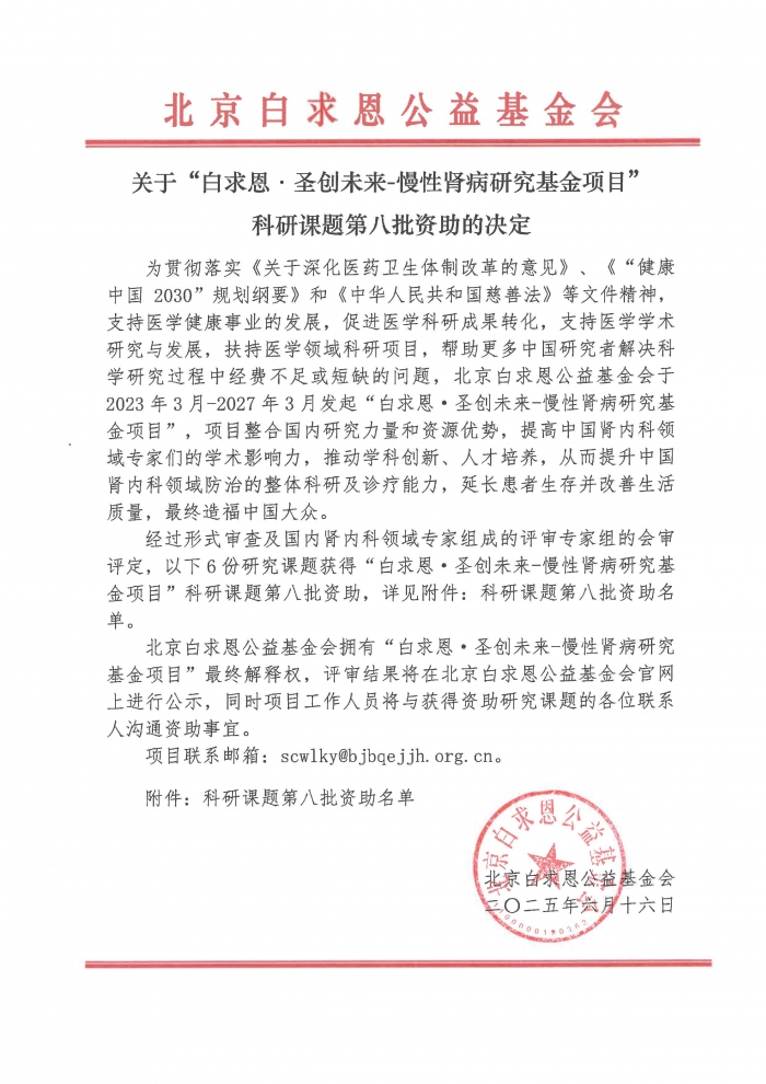 【已盖章】关于白求恩·圣创未来-慢性肾病研究基金项目科研课题第八批资助决定-20250616_页面_1.jpg