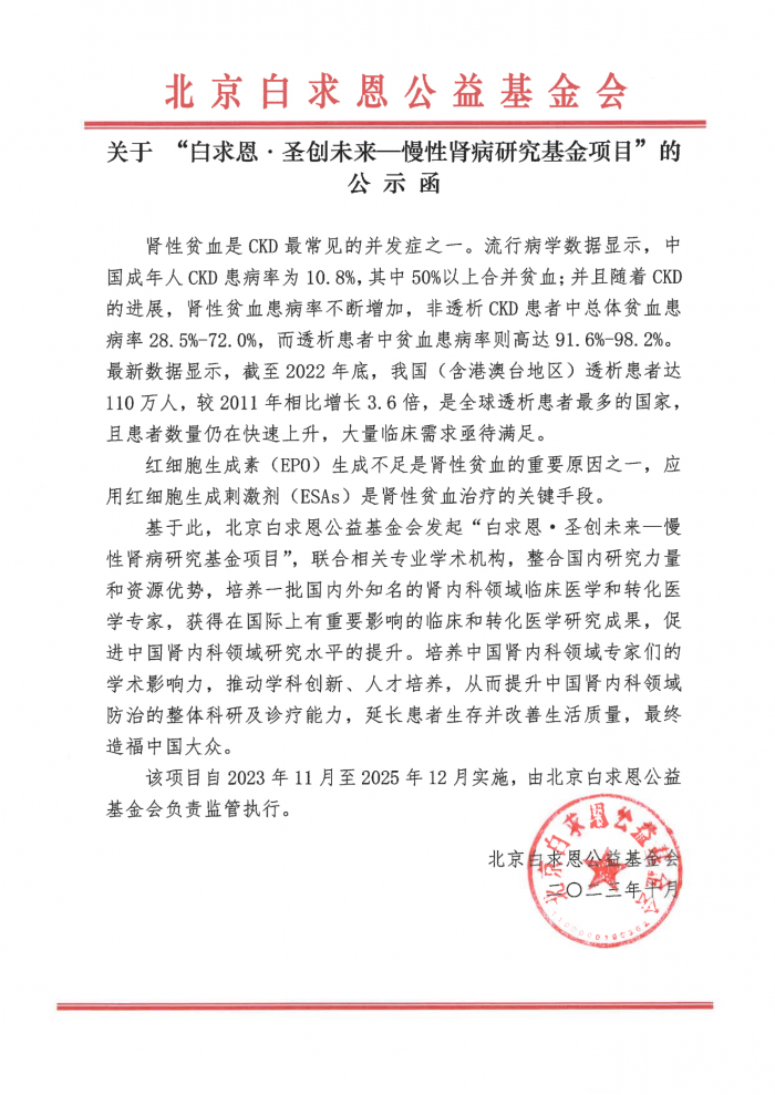 关于“白求恩·圣创未来-慢性肾病研究基金项目”的公示函.png