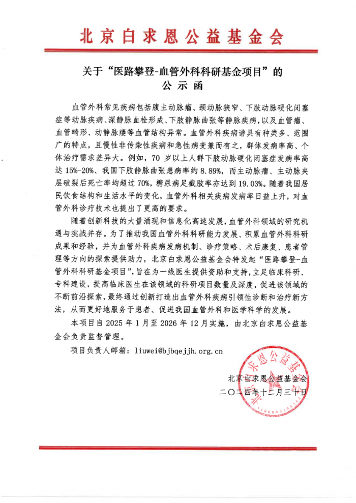 关于“医路攀登-血管外科科研基金项目”的公示函-基金会盖章版.png