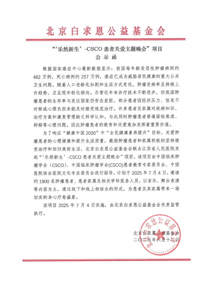 2025.07.30-【公示函】“乐然新生”-CSCO患者关爱主题晚会.jpg