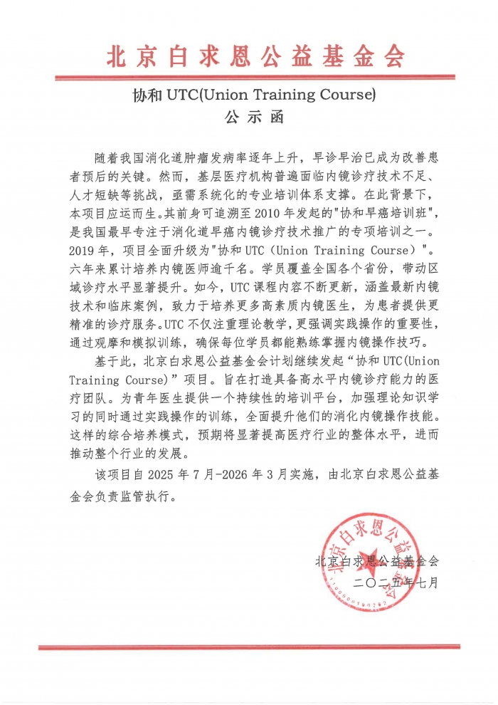 025.07.08-【已盖章】【定稿】协和UTC(Union Training Course)-公示函-20250707.jpg