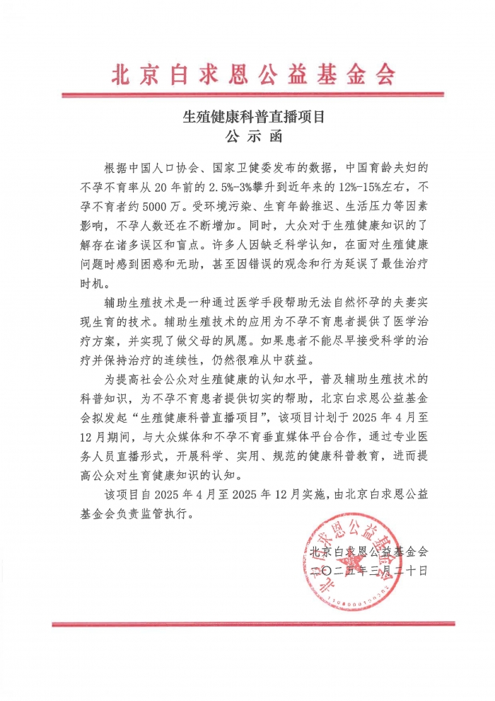 【公示函】生殖健康科普直播项目.jpg
