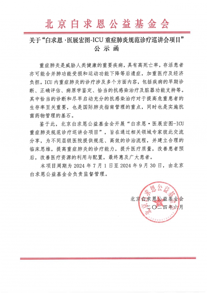5、“白求恩·医展宏图-ICU重症肺炎规范诊疗巡讲会”项目-公示函.jpg