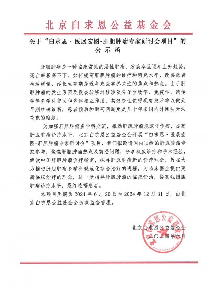 3、“白求恩·医展宏图-肝胆肿瘤专家研讨会”项目-公示函.jpg