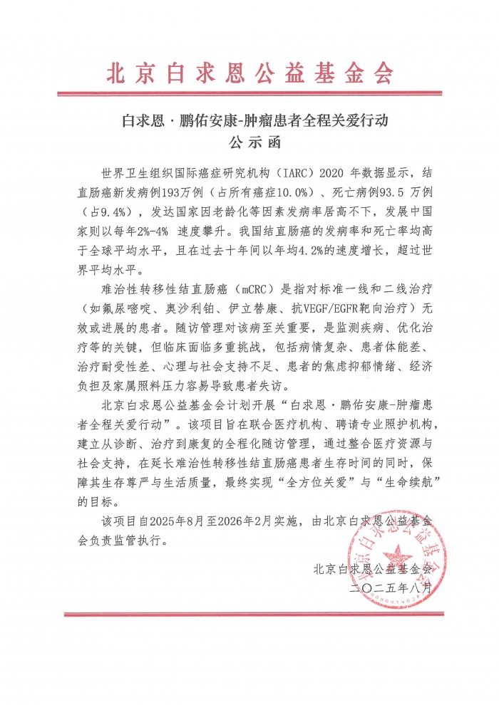 【公示函】白求恩·鹏佑安康-肿瘤患者全程关爱行动.jpg