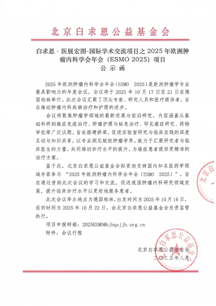 【盖章版】白求恩·医展宏图-国际学术交流项目之2025年欧洲肿瘤内科学会年会（ESMO 2025）-公示函_页面_1.jpg
