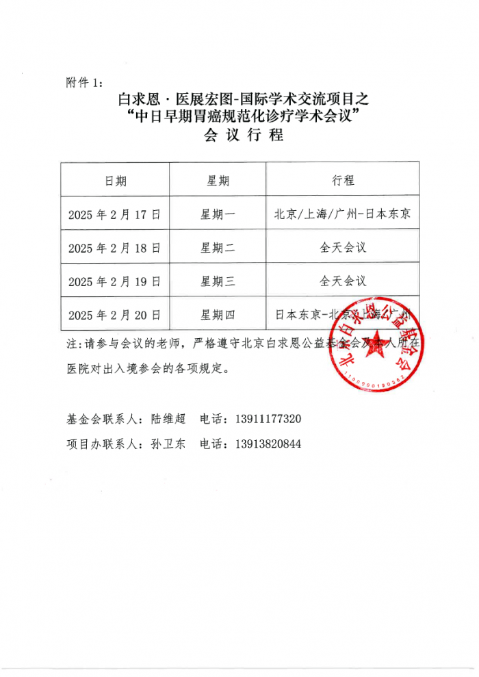 【盖章版】白求恩·医展宏图-国际学术交流项目之“中日早期胃癌规范化诊疗学术会议”-公示20250117-2.png