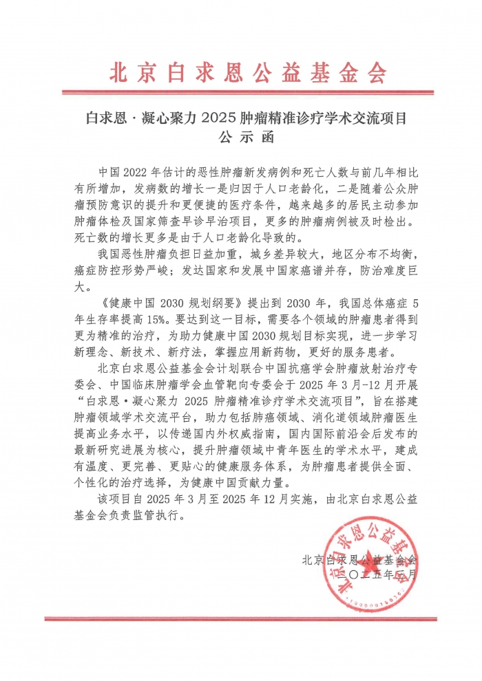 2025.07.04-【盖章版】公示函-白求恩·凝心聚力2025肿瘤精准诊疗学术交流项目-吴世虎250704.jpg