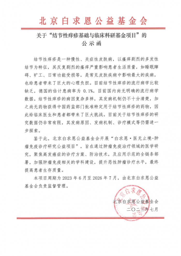 盖章版：结节性痒疹基础与临床科研基金项目-公示函.png