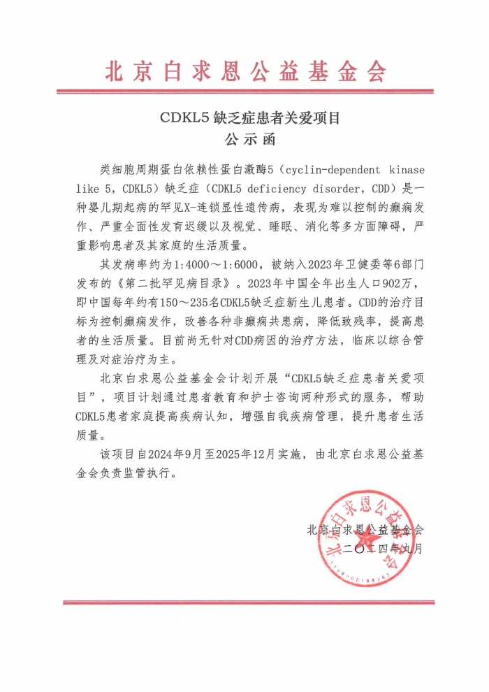 【公示函】CDKL5缺乏症患者关爱项目.jpg