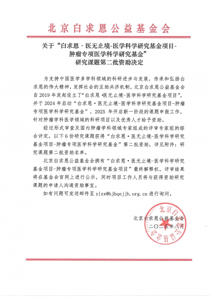 盖章版：关于“白求恩·医无止境-肿瘤专项医学科学研究基金”研究课题第二批资助决定 (1)_页面_1.jpg