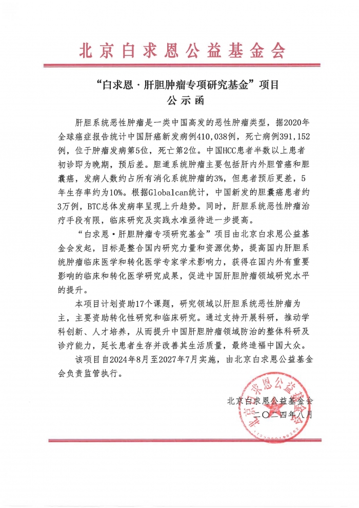 【公示函】“白求恩·肝胆肿瘤专项研究基金”项目.jpg