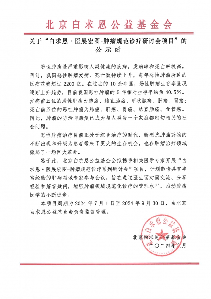 2、“白求恩·医展宏图-肿瘤规范诊疗系列研讨会”项目-公示函.jpg